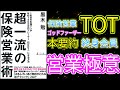 TOT終身会員！保険業界のゴッドファーザー！本要約しました！