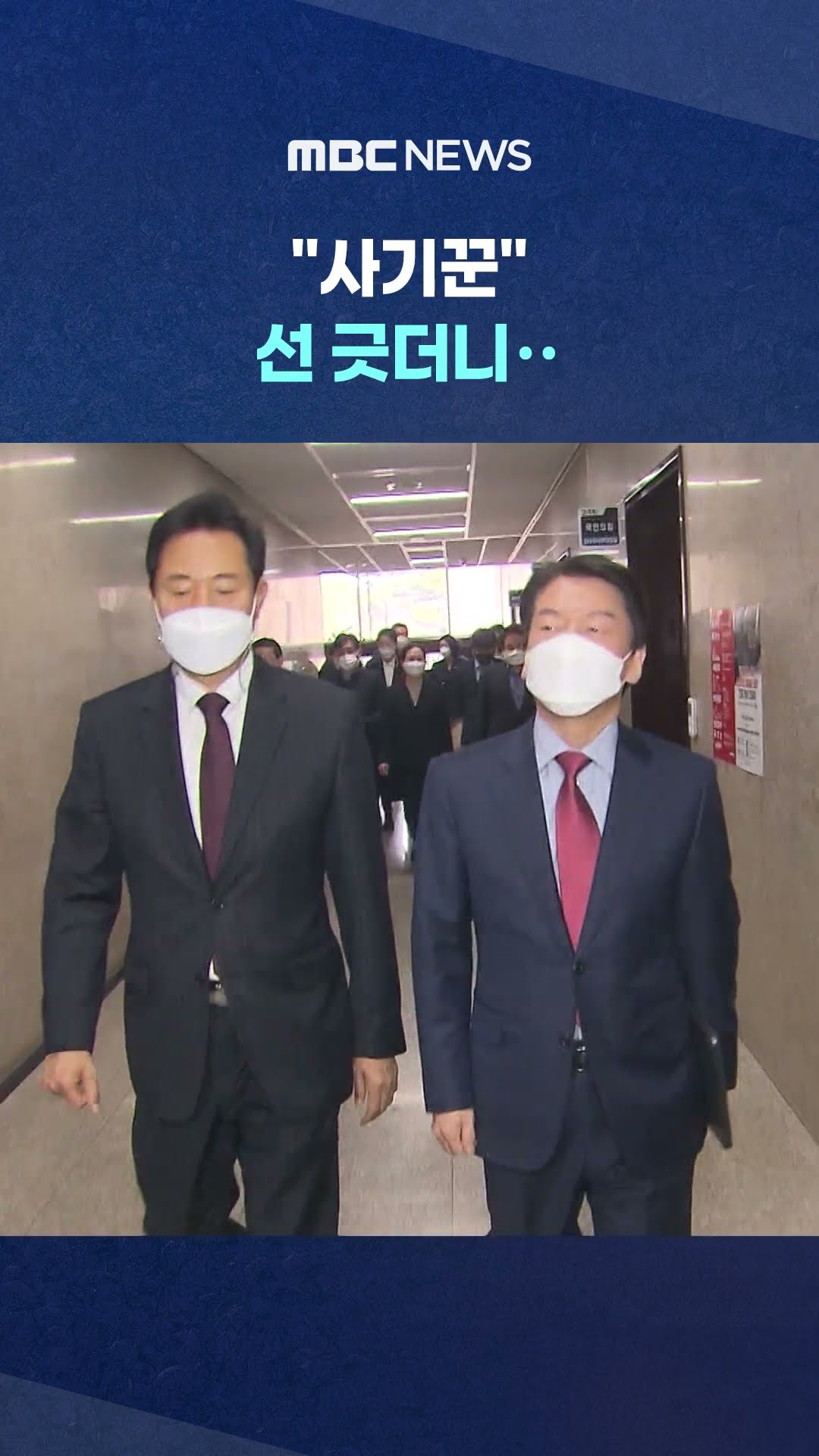 오세훈, 명태균 여론조사 올리고 '홍보' #Shorts (MBC뉴스)