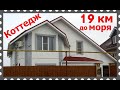 Почему люди продают дом в станице Гостагаевской? Коттедж 185 кв м  под Анапой. Год постройки 2018