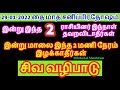 29-01-2022  சனி பிரதோஷம் சிவ வழிபாடு இன்று மாலை இந்த 2 மணி நேரம் இழக்காத...