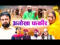    anokha fakeer  rajasthani film  mataru rajasthani movie  sonotek masti comedy