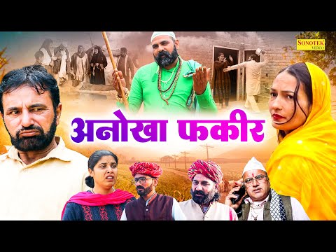 अनोखा फ़कीर - Anokha Fakeer - Rajasthani Film - Mataru Rajasthani Movie - Sonotek Masti Comedy