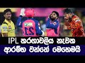 IPL තරගාවලියේ නැවත ආරම්භය | IPL Has Rescheduled 2025