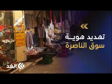 Fears of Israeli Government Moves to Control Nazareth Market Properties and Alter Their Arab Iden...
