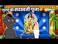 Lullu Bhoot Ki Kahani -Lullu Ka Swaraswati Puja Ep - 328 | लुल्लु की सरस्वती पूजा |  ⁨@shemarookids⁩