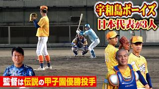 日本代表が3名いる中学チーム…監督も甲子園優勝投手…逸材だらけの宇和島ボーイズに徹底密着