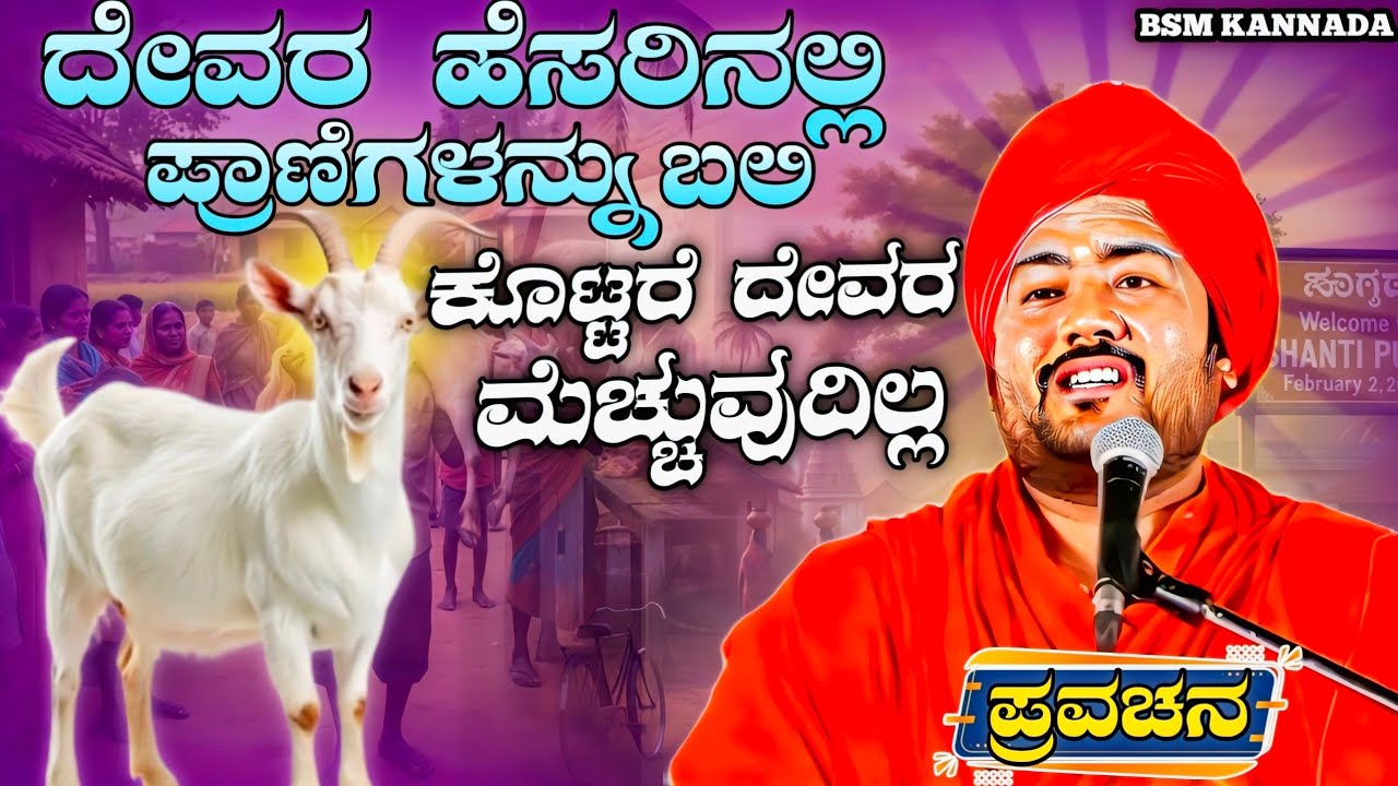 ದೇವರ ಹೆಸರಿನಲ್ಲಿ ಹೊಂತ ಮರಿ ಬಲಿ ಕೊಟ್ಟರೆ ದೇವರ ಮೆಚ್ಚುವುದಿಲ್ಲ #bsmspeechkannada#kannadapravachanavideo#Bsm