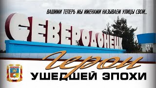 Северодонецк. Герои ушедшей эпохи