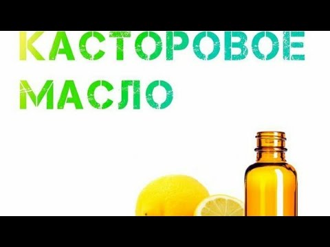 Бейне: Кастор майын жуудың тиімді әдістері (шашты кептірместен)