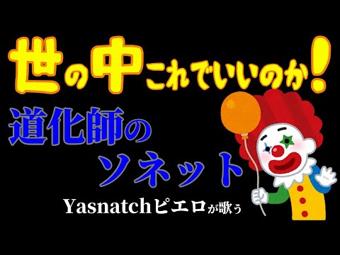 ◆替え歌◆世の中なんかおかしくね？「道化師のソネット」の乗せて解除後の人々の心の叫びを歌ってみた。