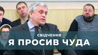 Яскраве свідчення &quot;Я просив чуда&quot; Василь Яцюк, Квітова, 19