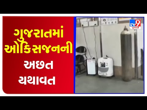 Oxygen crisis continues, Gujarat govt writes to central govt, seeking help | Tv9GujaratiNews
