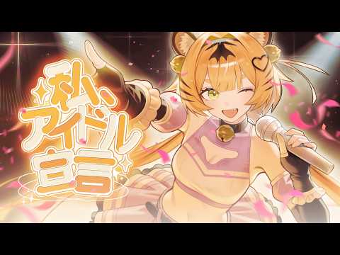 【불러보았다】나, 아이돌 선언(┗|∵|┓私、アイドル宣言)  |  묵무키