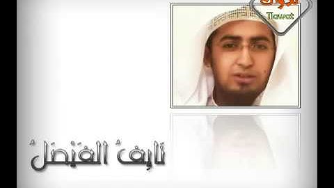 سورة التحريم رائعة لـ ~ نايف الفيصل.