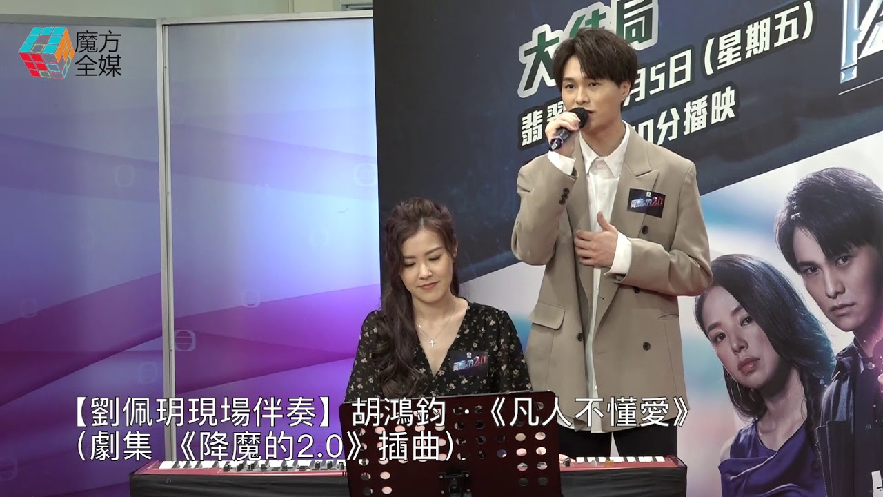 【劉佩玥現場伴奏】胡鴻鈞 ·《凡人不懂愛》（劇集 《降魔的2.0》插曲）