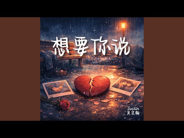 想要你说- YouTube