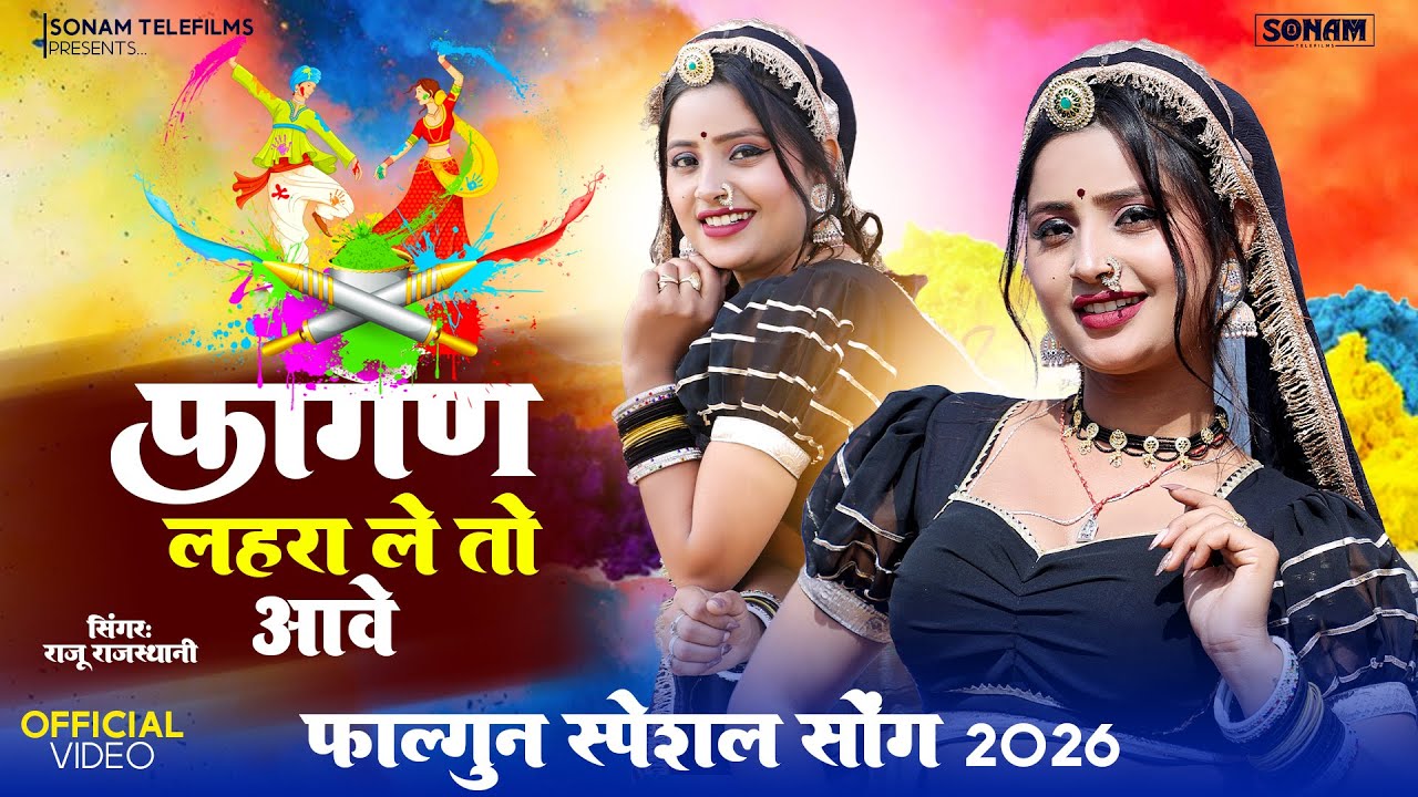 होली सोंग 2026 - फागण लहरा ले तो आवे | Viral Marwadi, Rajasthani Song | Aasha Meena, Raju Rajasthani