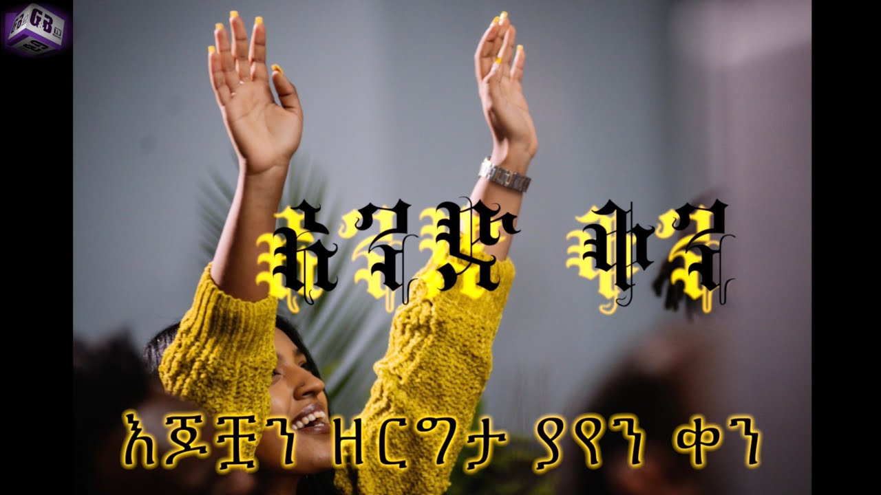 Song of the week አንድ ቀን ለኢትዮጲያ By G&B Ministry 2022