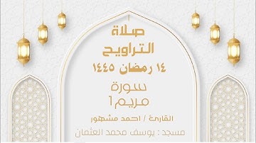 صلاة التراويح ليلة ١٥ رمضان ١٤٤٥ سورة مريم ١