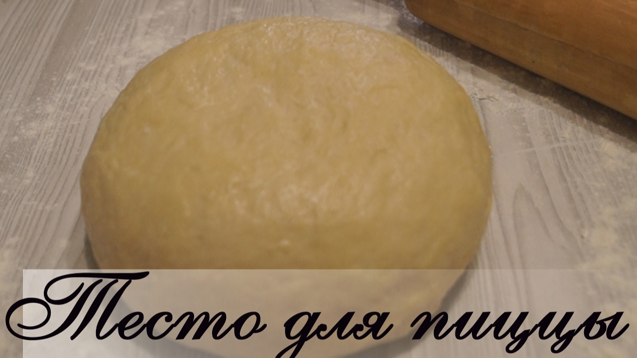 Тесто на пиццу рецепт быстро и просто. Тесто для пиццы в ярче. тесто для пиццы профессиональный рецепт.