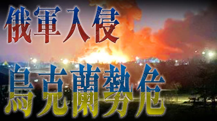 普京全面入侵烏克蘭 俄羅斯軍隊多路進攻！首都基輔被導彈攻擊 烏克蘭被世界遺棄？各國只出制裁一招？｜Channel C HK - 天天要聞