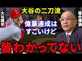 大谷翔平の104年ぶり偉業に対して落合博満が放った“ある本音“に一同騒然…落合「大谷の二刀流には大賛成だけど、正直ベーブ・ルースと比べると…」