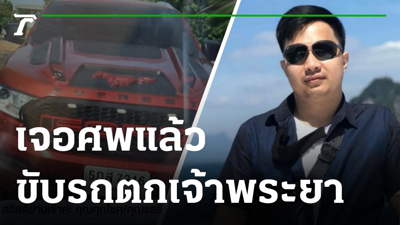 รถ ตก น้ํา New พบแล้วศพหนุ่มขับรถหรูหลงพุ่งตกแม่น้ำหาย 3 วัน | 08-11-64 | ข่าวเที่ยงไทยรัฐ