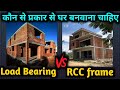 Which is best RCC frame or Loadbearing Structure |difference between load bearing and RCC structure