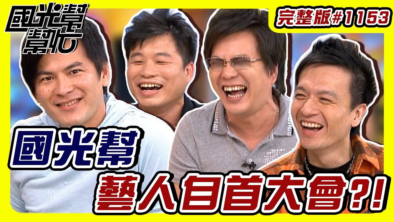 國光幫藝人自首大會？！ EP1153｜國光幫幫忙｜20091201｜沈玉琳 馬國賢 小飛 小鐘