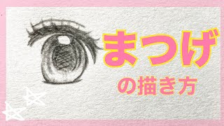 簡単 少女漫画風 可愛い女の子のまつげの描き方 鉛筆で目のまつげをきれいに書くコツ アナログイラスト Youtube