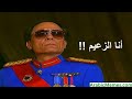 ليه عادل إمام هو الزعيم