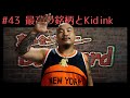 【孫GONG】最高の銘柄とKid inkをしめた真相について答えます