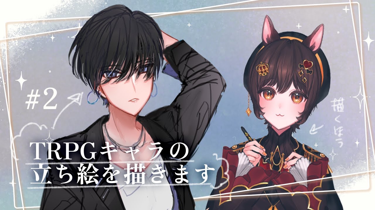 お絵かき配信 2 Trpgキャラの立ち絵を描きますよ 日和見睡 Vtuber Youtube