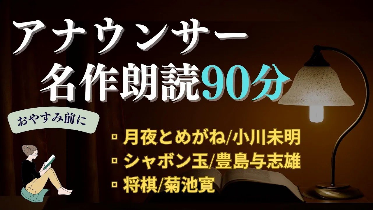 【睡眠導入&作業用BGM】名作小説&文豪文学の教養朗読@元TBS系列局アナウンサー&ナレーター 佐藤くみこ 青空文庫 おやすみ前 ぐっすり眠れる優しい女性の声 小川未明 豊島与志雄 菊池寛
