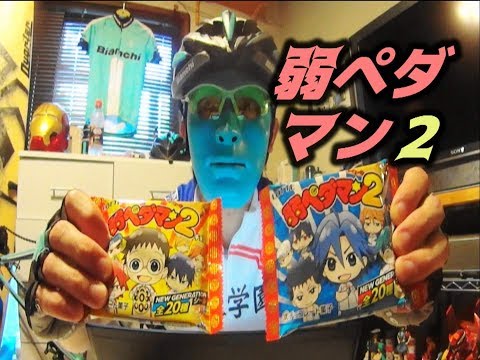 弱ペダマン2チョコ買ってみた：祝ドラマ弱虫ペダルseason2 BSスカパーで今夜放送開始！