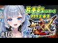 【モンハンダブルクロス】#16 睡眠片手剣でいく村クエ!完全初見!初心者ハンターが平成の名作で狩りまくる!/MHXX【神故おでん】