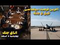 اتاق جنگ چهارشنبه 6 اسفند آخرین فرصت دیپلماسی قبل از بمباران جمهوری اسلامی