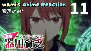 勇者パーティを追い出された器用貧乏 同時視聴
