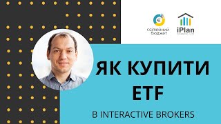 Як купити та продати ETF та акції в Interactive Brokers