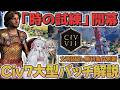 【Civ7】文明固定に勝利刷新!「時の試練」がついに来ました!【アプデ解説】