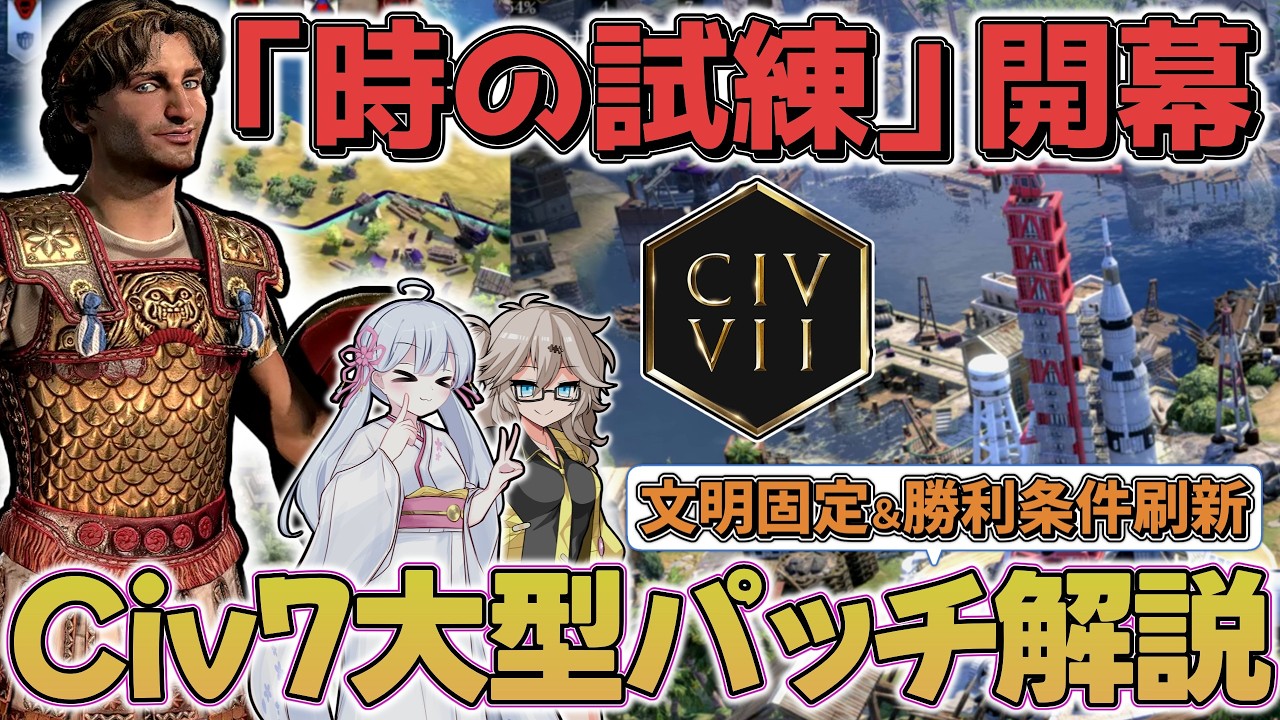 【Civ7】文明固定に勝利刷新!「時の試練」がついに来ました!【アプデ解説】