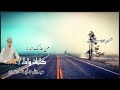 جديد شيلة من هذيك الديار كلمات واداء عبدالله لافي الطرفاوي
