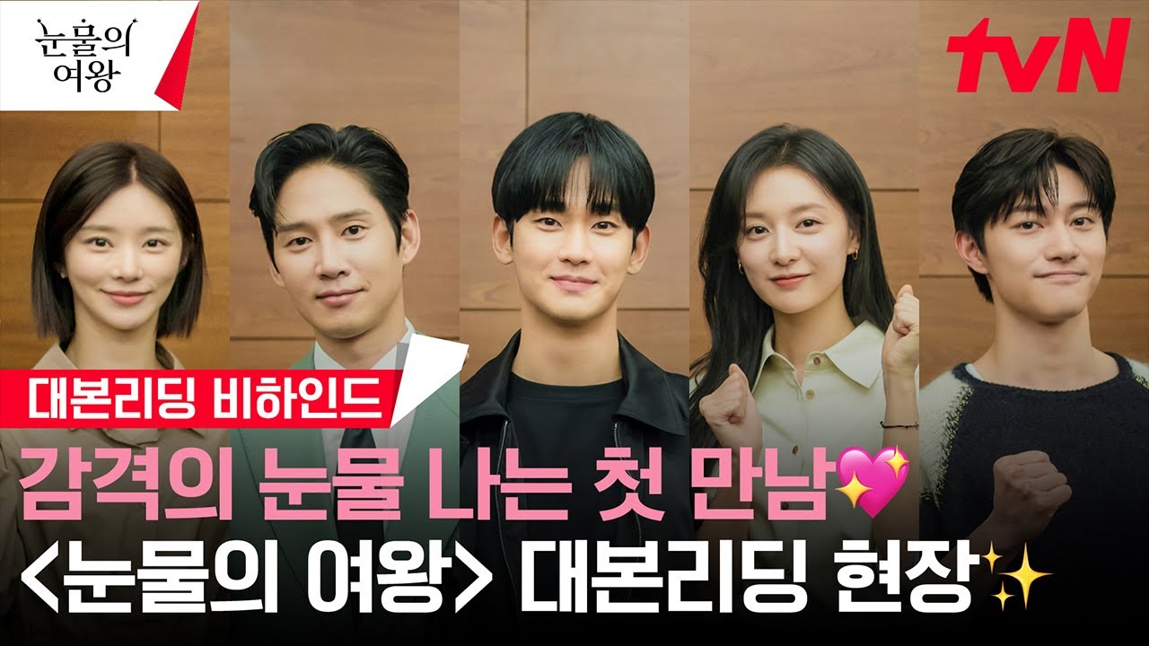 [메이킹] 설레서 눈물 나는 세기의 로맨스가 온다! 비주얼 축복이 가득한 대본 리딩 현장♥ #눈물의여왕 EP.0