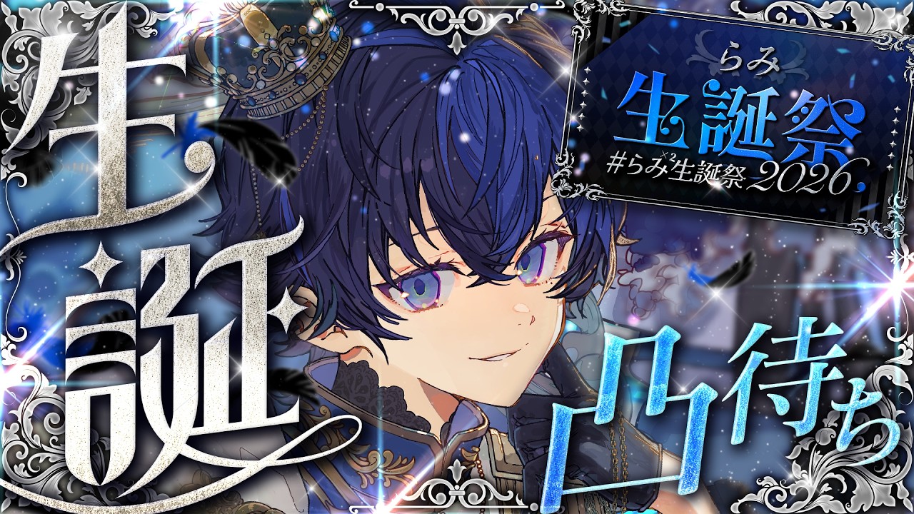 【誕生日企画】初の生誕配信で人生初の凸待ちやります！！！【#らみらみ生誕祭2026 /#ブラフラ 】