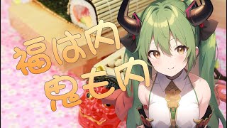 福は内 鬼も内