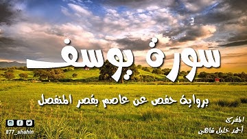 سورة يوسف كاملة برواية حفص عن عاصم بقصر المنفصل الشيخ أحمد خليل شاهين sh ahmed shahin
