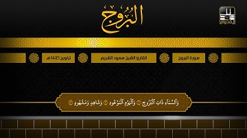 سورة البروج | تراويح 1421هـ | الشيخ سعود الشريم