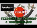 Strade24 - телефонный разговор с брокером мошенником, притворяющимся партнером investing.com