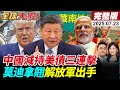 全球大爆卦 LIVE 印巴邊境軍演升級 西藏高原實彈射擊 俄烏談判停滯 歐盟制裁中企 美國關稅威脅中歐峰會緊張 全球金融去美元化 20250723 全球大視野Global Vision 全球大爆卦 LIVE 印巴邊境軍演升級 西藏高原實彈射擊 俄烏談判停滯 歐盟制裁中企 美國關稅威脅中歐峰會緊張 全球金融去美元化 20250723 全球大視野Global Vision