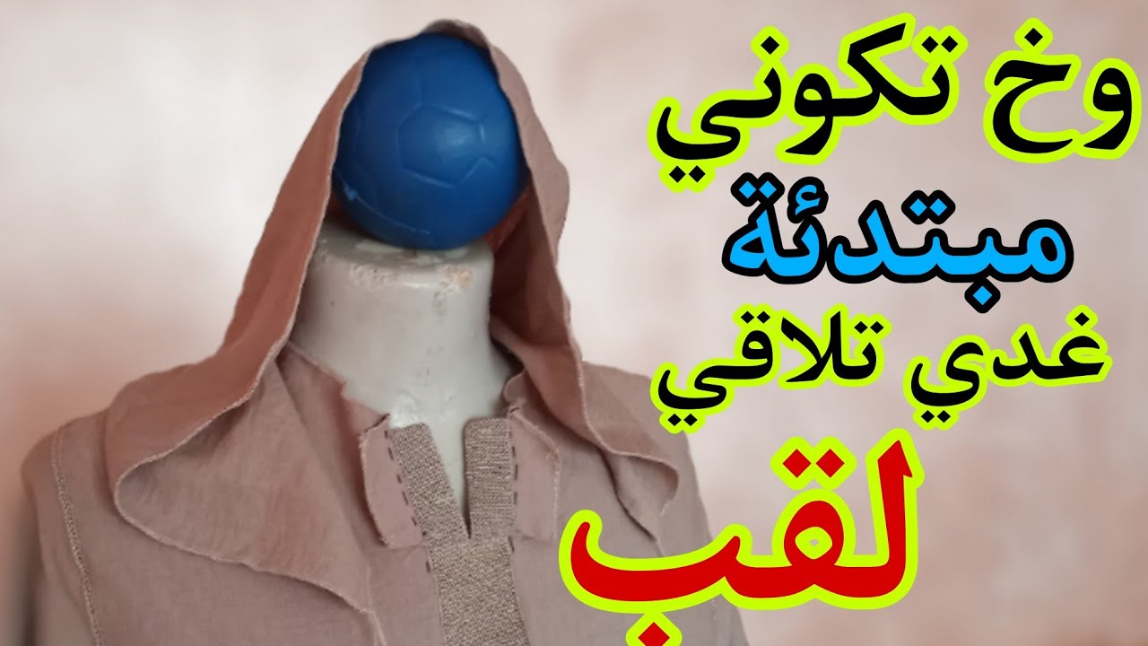 كملتي جلابة في لملاقية وحلتي فلقب📢 آاجي ياختي نوريك طريقة لغدي تجيك سااااهلة